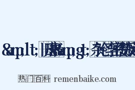&amp;lt;旧唐书&amp;gt;杂论·李密传赞反义词是什么意思的图片